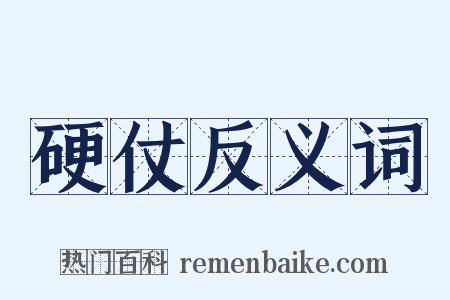 硬仗反义词是什么意思的图片